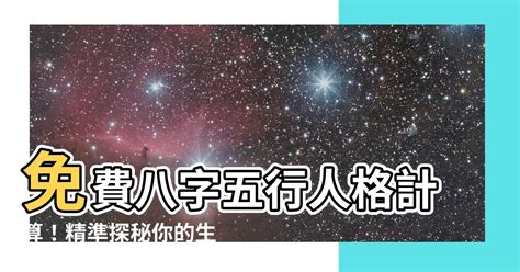 五行人格計算|【五行人格計算】免費八字五行排盤＆人格計算，精準預測你的命。